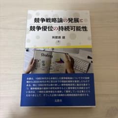 競争戦略論の発展と競争優位の持続可能性のサムネイル