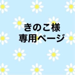 きのこ様 専用ページのサムネイル