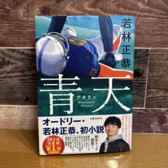 青天 若林正恭のサムネイル