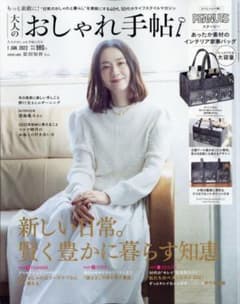 大人のおしゃれ手帖 2022年1月号 雑誌のみのサムネイル