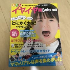 イヤイヤ期 Baby-mo 幼児食　トイトレ　育児書　育児雑誌のサムネイル