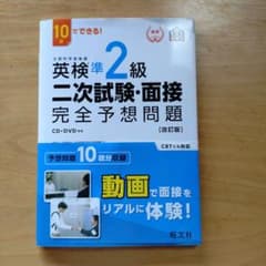 英検準2級二次試験・面接完全予想問題のサムネイル
