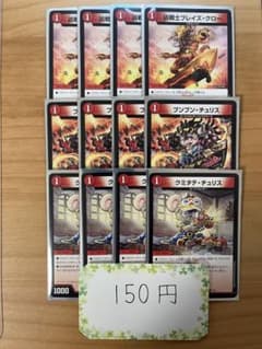 デュエマ　凶戦士ブレイズクロー、ブンブンチュリス、クミタテチュリス 各4枚のサムネイル
