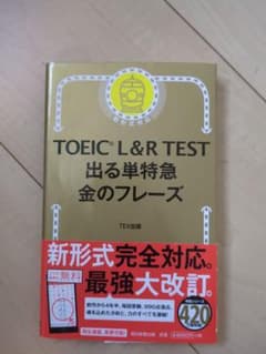 TOEIC L&R TEST 出る単特急金のフレーズのサムネイル