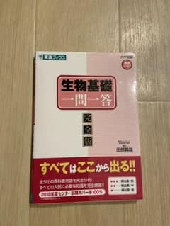 生物基礎一問一答 完全版のサムネイル
