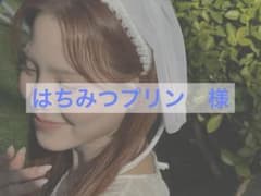 はちみつプリン様専用ページのサムネイル