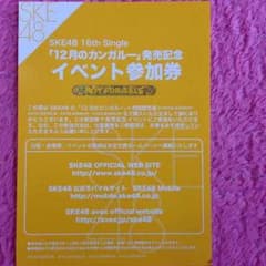 SKE48 12月のカンガルー イベント参加券のサムネイル