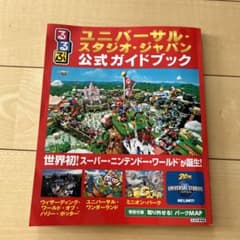 るるぶユニバーサル・スタジオ・ジャパン公式ガイドブックのサムネイル