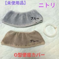 【未使用品2枚】ニトリ製O型便座カバー (グレー＆ブルー)のサムネイル