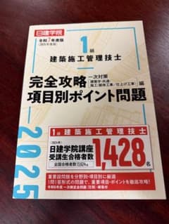 1級建築施工管理技士 令和7年度版 完全攻略 項目別ポイント問題のサムネイル