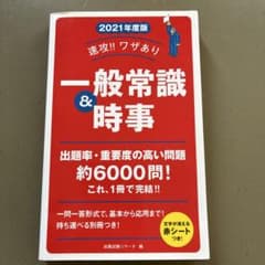 速攻!! ワザあり 一般常識&時事 2021年度版のサムネイル