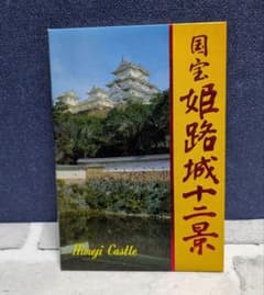 姫路ポストカード12枚セット 50年前 昭和レトロ