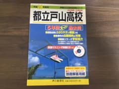 都立戸山高校 平成28年度用 5年間スーパー過去問 声の教育社のサムネイル