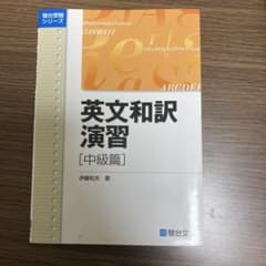 英文和訳演習 中級篇のサムネイル