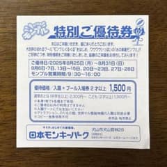 犬山モンキーパーク　ご優待券のサムネイル
