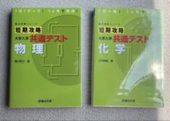 短期攻略 大学入試 共通テスト 物理・化学のサムネイル