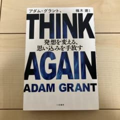 THINK AGAIN アダム・グラント著のサムネイル