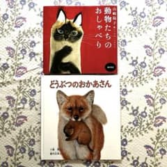 どうぶつのおかあさん　動物たちのおしゃべり　2冊セットのサムネイル