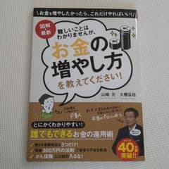 図解・最新 難しいことはわかりませんが、お金の増やし方を教えてください!のサムネイル