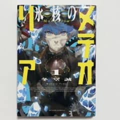 氷核のメテオリア 1巻 初版 - メルカリ