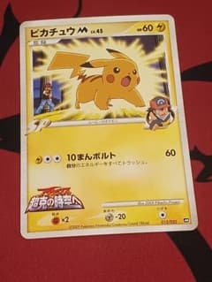 ピカチュウM[ムービー] 映画公開記念ランダムパック2009 M 012/022