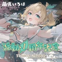 風真いろは 活動1周年記念グッズのサムネイル