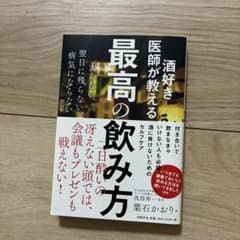 酒好き医師が教える最高の飲み方のサムネイル