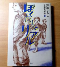 ぼくたちのリアル 戸森しるこ 講談社のサムネイル