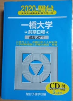 一橋大学 過去5か年 2020 駿台 大学入試完全対策シリーズのサムネイル