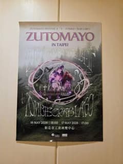ずっと真夜中でいいのに ZOMBIE CRAB LABO台北会場限定特典ポスター