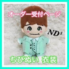 オーダー受付ページ】なにわ男子 ちびぬい 衣装 服 - メルカリ