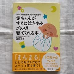 カリスマ助産師トコちゃん先生の赤ちゃんがすぐに泣きやみグッスリ寝てくれる本のサムネイル