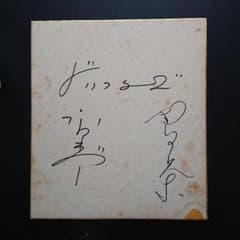 レア】ドリフターズ サイン 加藤茶 高木ブー コレクション - メルカリ