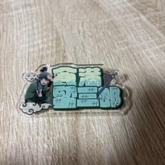 忍たま乱太郎 食満留三郎 おなまえアクリルバッジ