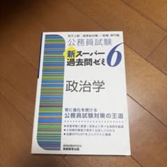 公務員試験 新スーパー過去問ゼミ 6 政治学のサムネイル
