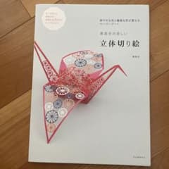 濱直史の美しい立体切り絵のサムネイル