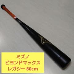 ヒビ•割れなし】ミズノ ビヨンドマックス レガシー 80m 少年 ウレタン