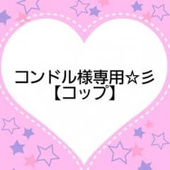 コンドル様専用☆ミのサムネイル