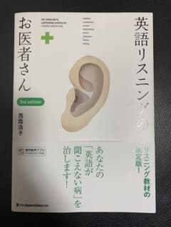 英語リスニングのお医者さん 3rd edtionのサムネイル