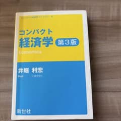 コンパクト経済学第3版のサムネイル