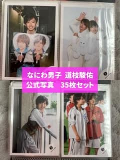 道枝駿佑 公式写真35枚セットのサムネイル