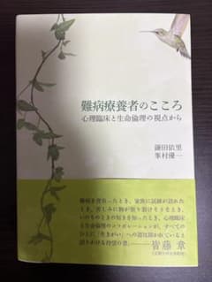 難病療養者のこころ : 心理臨床と生命倫理の視点からのサムネイル