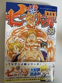 七つの大罪 漫画 39巻のサムネイル