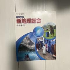 新地理総合 帝国書院 高校 教科書のサムネイル