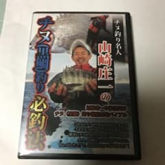 山崎庄一のDVDのサムネイル