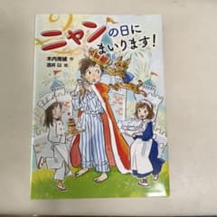 ニャンの日にまいります！のサムネイル