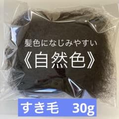 すき毛　自然色 30gヘアートップ　プロ用　毛たぼ　夏祭り　浴衣のサムネイル