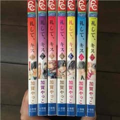 一礼して、キス 全7巻のサムネイル