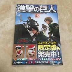 進撃の巨人 18巻 最新刊のサムネイル