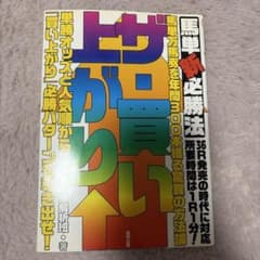 ザ・買い上がり 馬単必勝法 馬券解析班 東邦出版のサムネイル